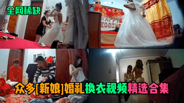 【全网稀缺】众多[新娘]婚礼换衣视频精选合集！︱T