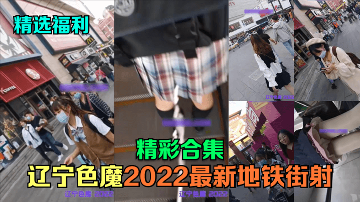 【精选福利】辽宁色魔2022最新地铁街射精彩合集︱T