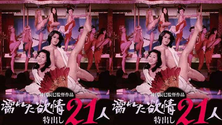 【日本】濡湿的情欲：出色的21人(1974)︱T