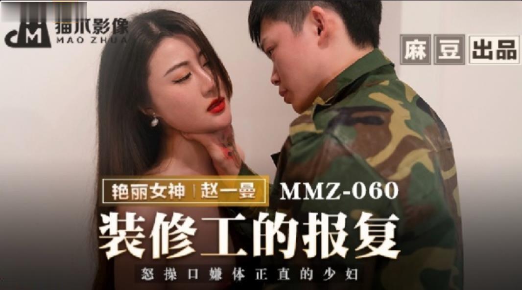 【桃视频】装修工的报复-赵一曼 MMZ-060︱T