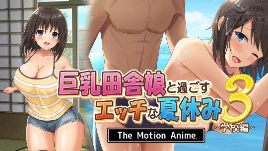 與巨乳鄉下姑娘一起度過的色情暑假3～學校篇～The Motion Anime︱T