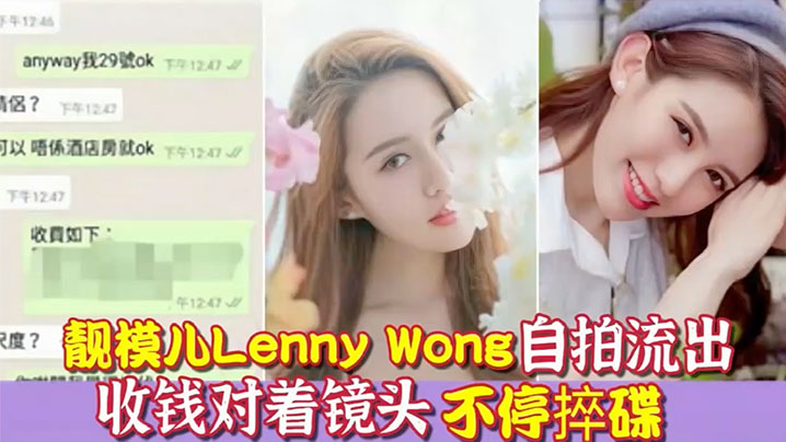 【环球世界小姐】冠军靓模儿Lenny Wong自拍捽碟流后疑似再有无套啪啪影片流出︱T