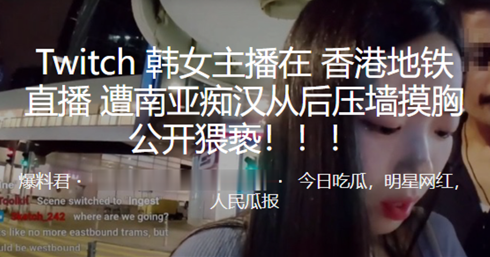 Twitch韩女主播在香港地铁直播遭南亚痴汉从后压墙摸胸，公开猥亵！！！︱T