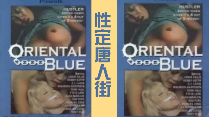 性定唐人街 Oriental Blue (1975)[经典复古情色]︱T