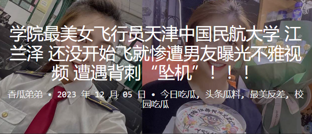 飞行员天津中国民航大学“江兰泽”还没开始飞就惨遭男友曝光不雅视频，遭遇背刺“坠机”！！！︱T