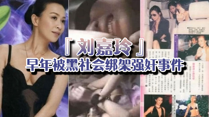 【强奸门】当年曾轰动一时的『刘嘉玲』早年被黑社会绑架强奸事件的视频 ︱T