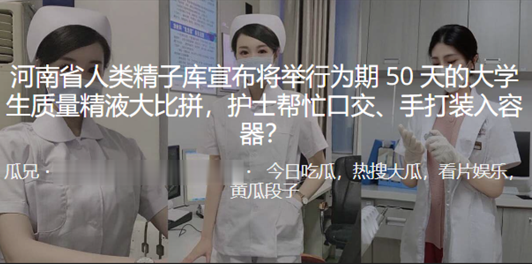 河南省人类精子库宣布将举行为期50天的大学生质量精液大比拼，护士帮忙口交、手打装入容器︱T