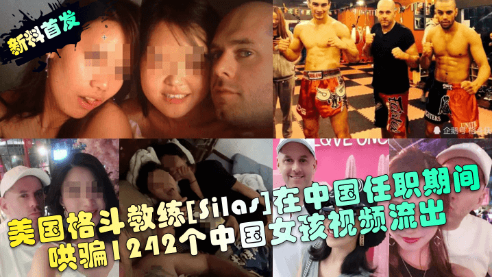 【新料首发】 美国格斗教练[Silas]在中国任职期间哄骗1242个中国女孩视频流出！︱T