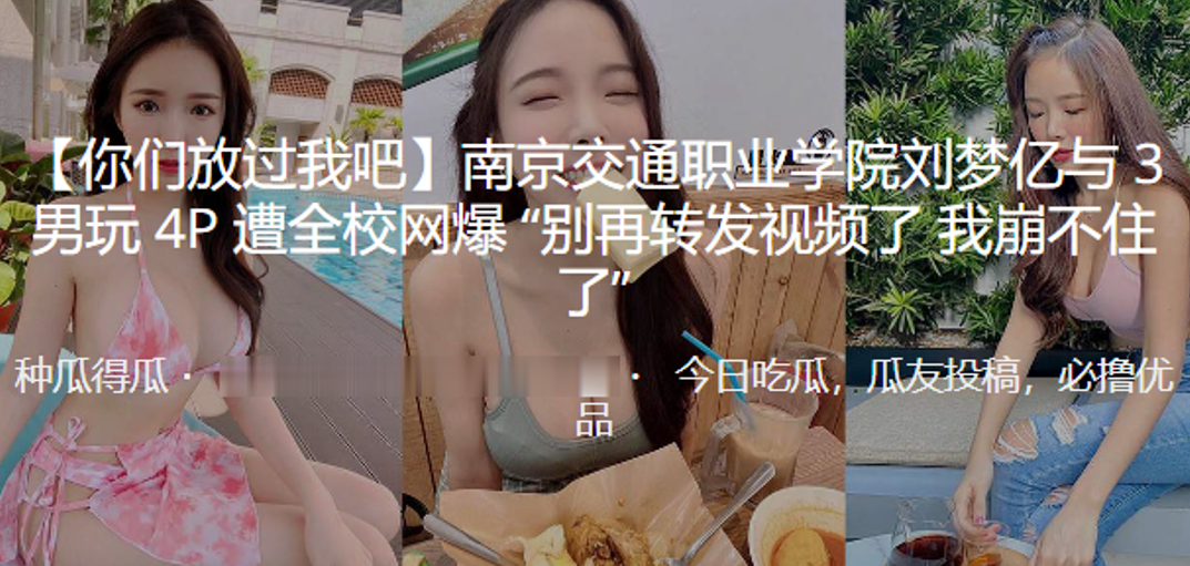 南京交通职业学院“刘梦亿”与 3 男玩 4P 遭全校网爆“别再转发视频了 我崩不住了”︱T