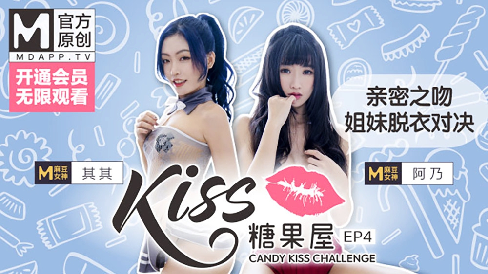 【桃视频】KISS糖果屋EP4-亲密之吻.姐妹脱衣对决︱T