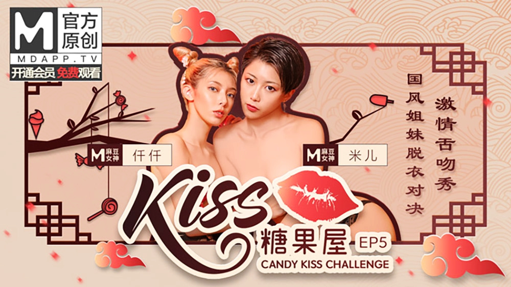 【桃视频】KISS糖果屋EP5-国风姐妹脱衣对决.激情舌吻秀︱T