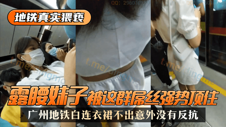【地铁真实猥亵】广州地铁白连衣裙，露腰妹子被这群屌丝强势顶了，不出意外没有反抗︱T
