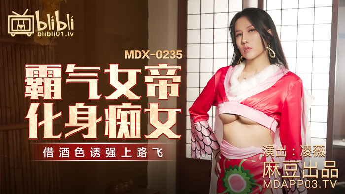 【桃视频】霸气女帝化身痴女-凌薇 MDX-0235-01︱T