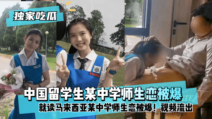 【独家吃瓜】中国留学生就读马来西亚某中学师生恋被爆！视频流出︱T