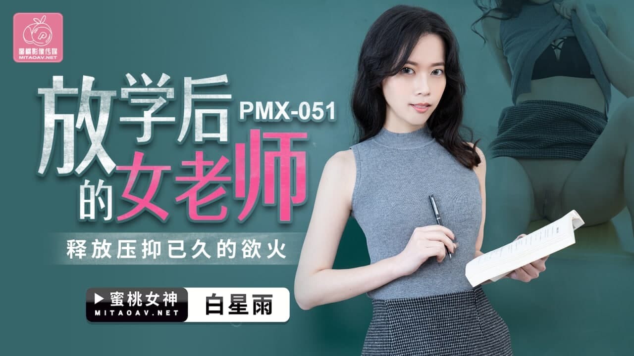 【桃视频】放学后的女老师-白星雨 PMX051︱T